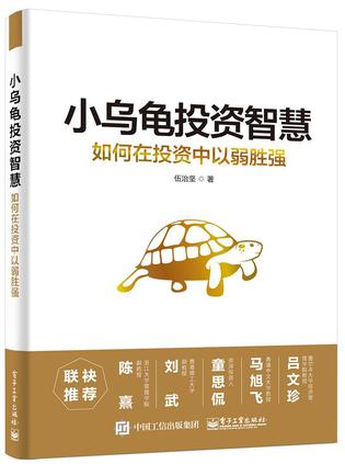 伍治坚：《小乌龟投资智慧》（pdf+epub+mobi+azw3）