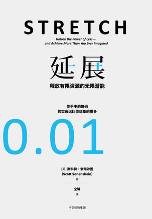 斯科特·索南沙因：《延展：释放有限资源的无限潜能》（pdf+epub+mobi+azw3）