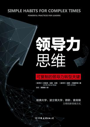 （新西兰）珍妮弗·加维·伯格：《领导力思维》（pdf+epub+mobi+azw3）