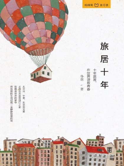 净源：《旅居十年》（pdf+epub+mobi+azw3）