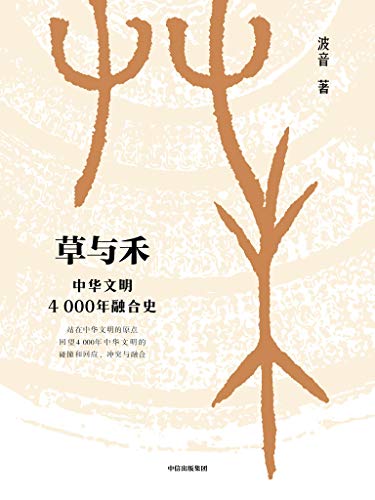 波音：《草与禾》（pdf+epub+mobi+azw3）