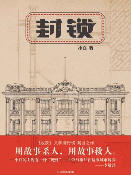 小白：《封锁》（pdf+epub+mobi+azw3）