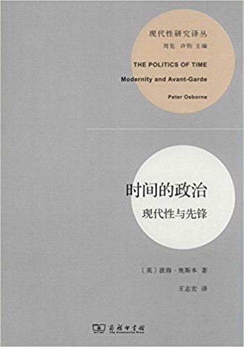 彼得·奥斯本：《时间的政治:现代性与先锋》（pdf+epub+mobi+azw3）