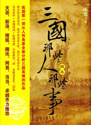 陈瓷：《三国那些人那些事》（pdf+epub+mobi+azw3）