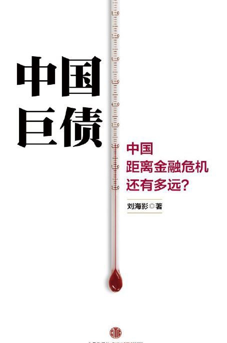 刘海影：《中国巨债：经济奇迹的根源与未来》（pdf+epub+mobi+azw3）