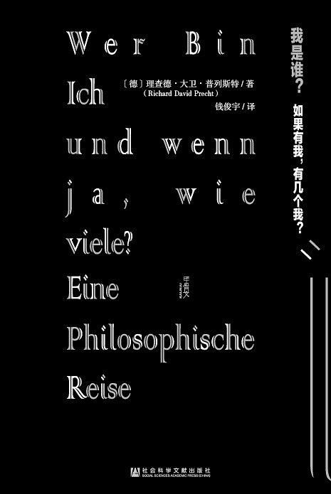 [德]理查德•大卫•普列斯特（Richard David Precht）：《我是谁？如果有我，有几个我？》（pdf+epub+mobi+azw3）