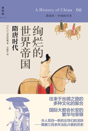 (日) 气贺泽保规：《绚烂的世界帝国：隋唐时代》（pdf+epub+mobi+azw3）