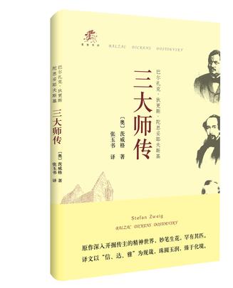 [奥地利] 斯蒂芬·茨威格：《三大师传》（pdf+epub+mobi+azw3）