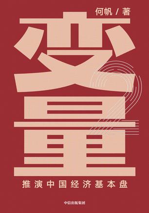 何帆：《变量2》（pdf+epub+mobi+azw3）