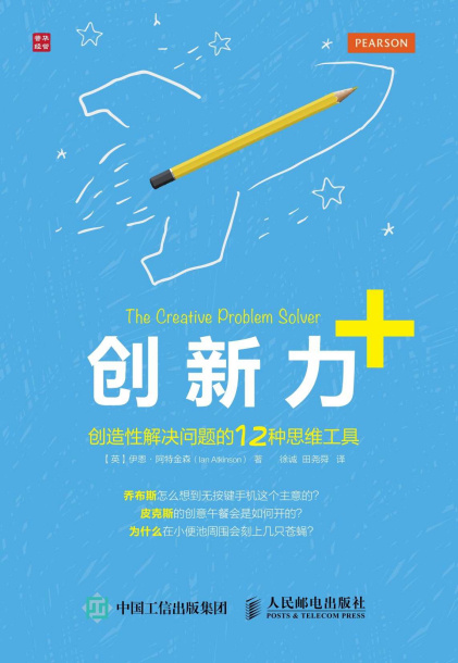 伊恩·阿特金森：《创新力+：创造性解决问题的12种思维工具》（pdf+epub+mobi+azw3）