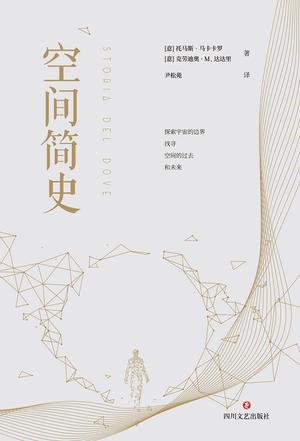 [意]托马斯·马卡卡罗：《空间简史》（pdf+epub+mobi+azw3）