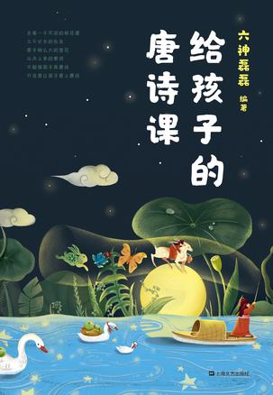 六神磊磊：《给孩子的唐诗课》（pdf+epub+mobi+azw3）