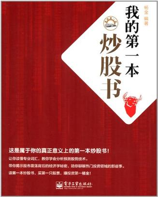 杨金：《我的第一本炒股书》（pdf+epub+mobi+azw3）