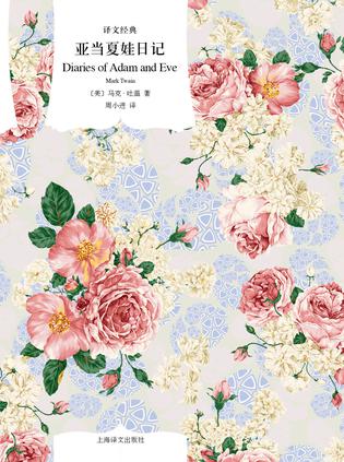 [美] 马克·吐温：《亚当夏娃日记》（pdf+epub+mobi+azw3）