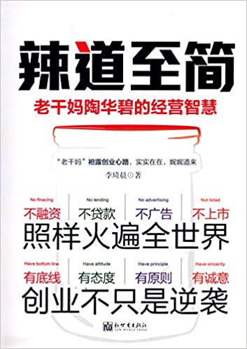 李琦晨：《辣道至简：老干妈陶华碧的经营智慧》（pdf+epub+mobi+azw3）