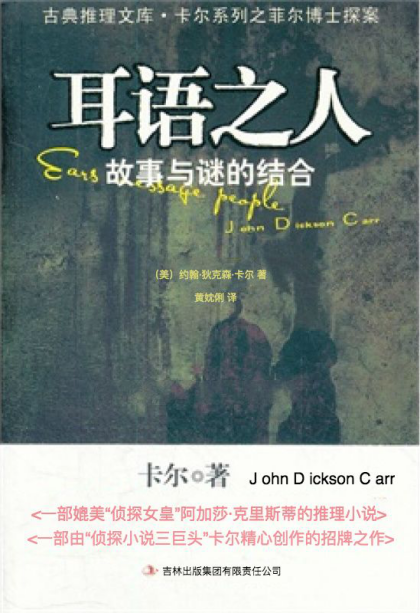 克莱顿·劳森：《耳语之人（古典推理文库）》（pdf+epub+mobi+azw3）