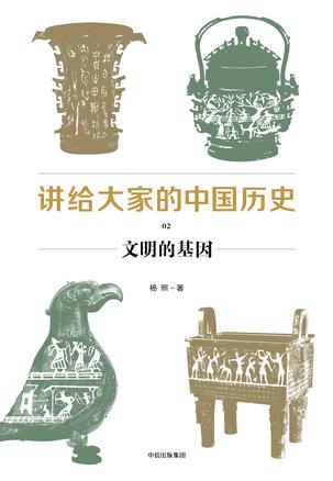 杨照：《讲给大家的中国历史02》（pdf+epub+mobi+azw3）