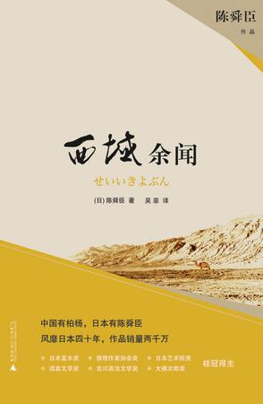 [日] 陈舜臣：《西域余闻》（pdf+epub+mobi+azw3）