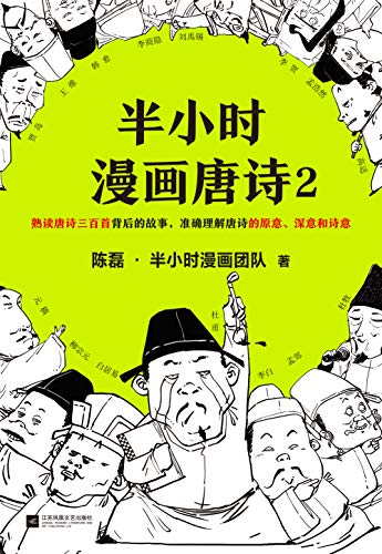 陈磊：《半小时漫画唐诗2》（pdf+epub+mobi+azw3）