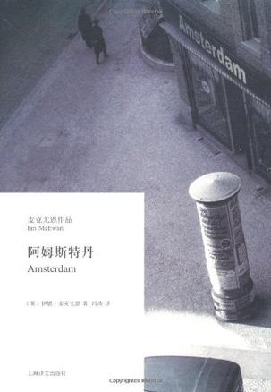 [英] 伊恩·麦克尤恩：《阿姆斯特丹》（pdf+epub+mobi+azw3）