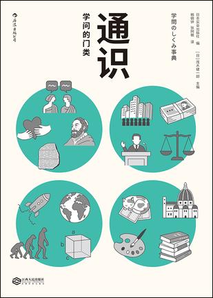 日本实业出版社：《通识：学问的门类》（pdf+epub+mobi+azw3）