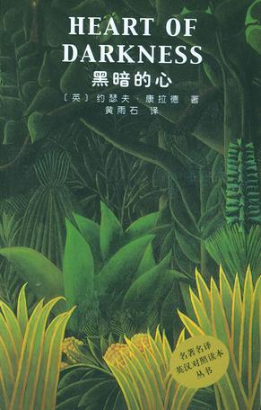 [英] 约瑟夫·康拉德：《黑暗的心》（pdf+epub+mobi+azw3）