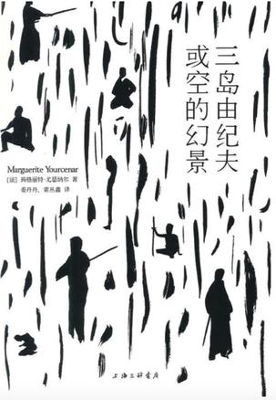 [法] 玛格丽特·尤瑟纳尔：《三岛由纪夫，或空的幻景（精制精排）》（pdf+epub+mobi+azw3）