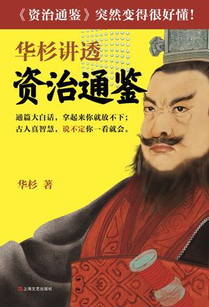 华杉：《华杉讲透《资治通鉴》》（pdf+epub+mobi+azw3）