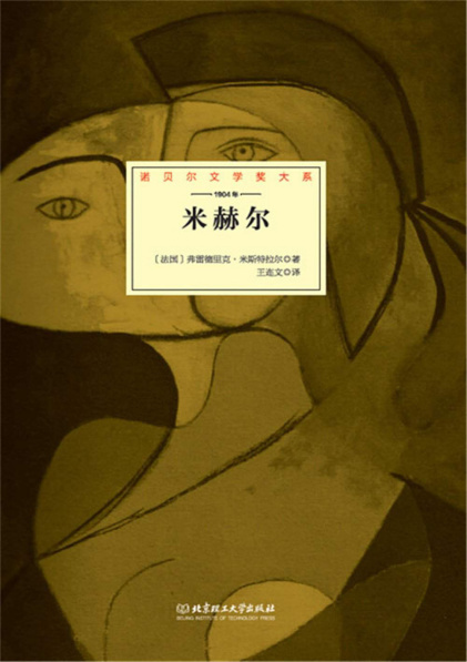 [法]弗雷德里克·米斯特拉尔（Frédéric Mistral）：《米赫尔》（pdf+epub+mobi+azw3）