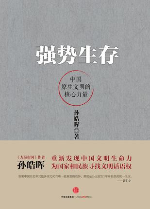 孙皓晖：《强势生存》（pdf+epub+mobi+azw3）