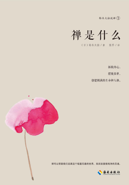 [日] 铃木大拙：《禅是什么》（pdf+epub+mobi+azw3）