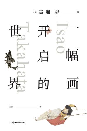 [日] 髙畑勋：《一幅画开启的世界》（pdf+epub+mobi+azw3）