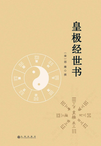 邵雍：《皇极经世书》（pdf+epub+mobi+azw3）