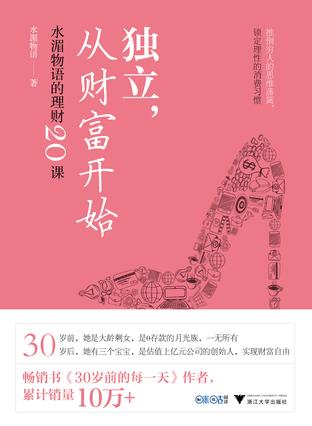 水湄物语：《独立，从财富开始》（pdf+epub+mobi+azw3）