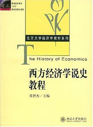 晏智杰 编：《西方经济学说史教程》（pdf+epub+mobi+azw3）