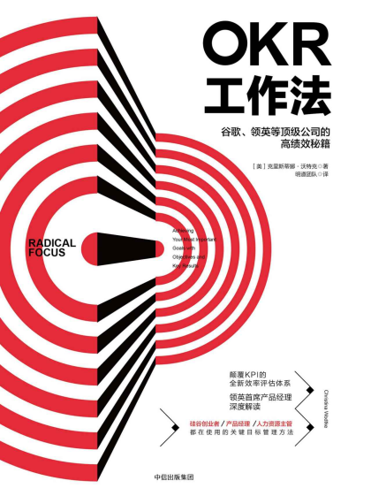 克里斯蒂娜•沃特克 (Christina Wodtke)：《OKR工作法》（pdf+epub+mobi+azw3）