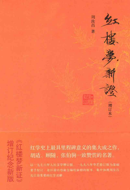 周汝昌：《红楼梦新证》（pdf+epub+mobi+azw3）
