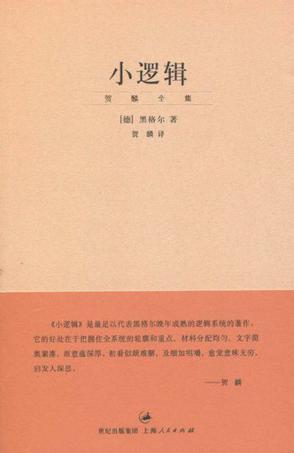 （德）黑格尔：《小逻辑》（pdf+epub+mobi+azw3）