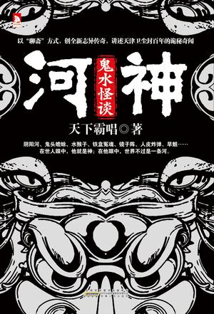 天下霸唱：《河神·鬼水怪谈》（pdf+epub+mobi+azw3）