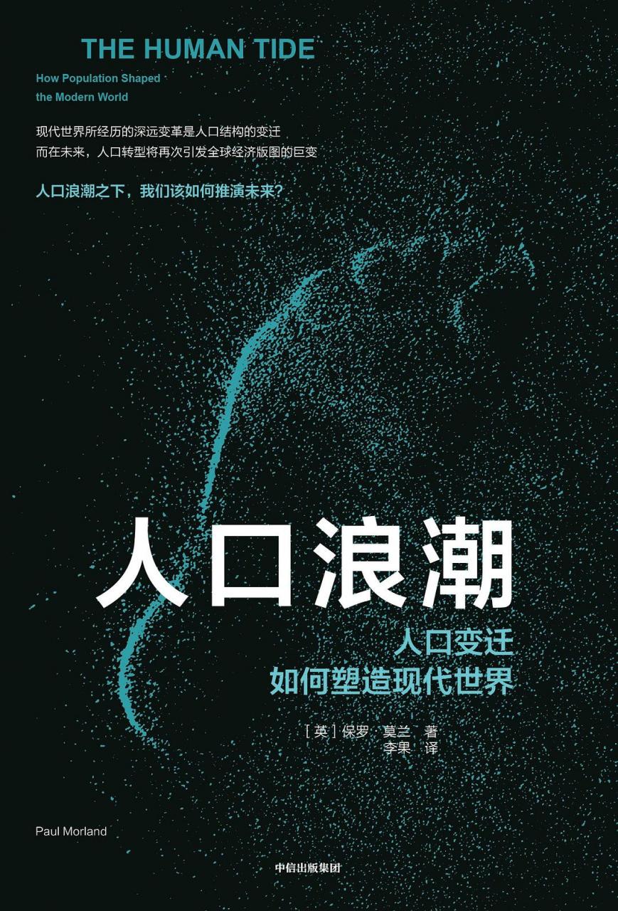 [英] 保罗·莫兰：《人口浪潮》（pdf+epub+mobi+azw3）