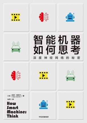 [美]肖恩·格里什（Sean Gerrish）：《智能机器如何思考》（pdf+epub+mobi+azw3）