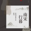 虞云国：《南宋行暮》（pdf+epub+mobi+azw3）