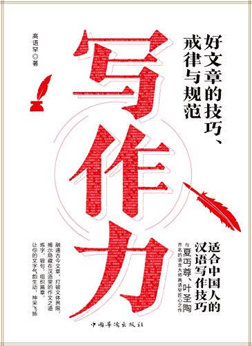 高语罕：《写作力》（pdf+epub+mobi+azw3）