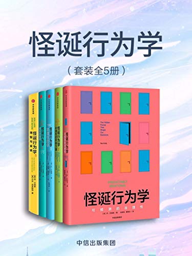 [美] 丹·艾瑞里：《怪诞行为学（全5册）》（pdf+epub+mobi+azw3）