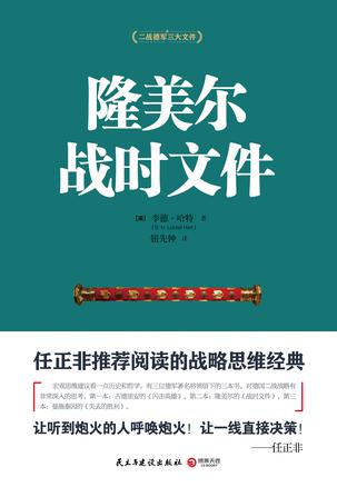 [英] B. H. 李德哈特：《隆美尔战时文件》（pdf+epub+mobi+azw3）