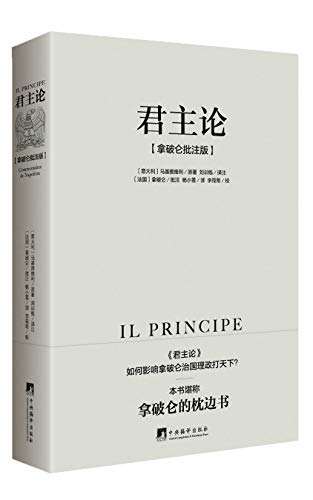 (意) 马基雅维利：《君主论（拿破仑批注版）》（pdf+epub+mobi+azw3）