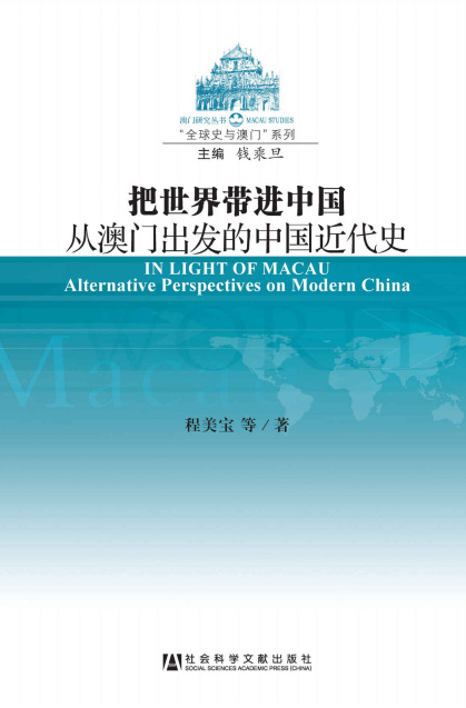 程美宝：《把世界带进中国：从澳门出发的中国近代史》（pdf+epub+mobi+azw3）