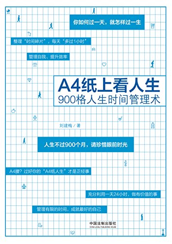 刘建梅：《A4纸上看人生》（pdf+epub+mobi+azw3）