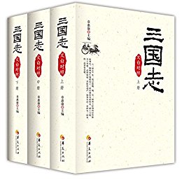 陈寿：《三国志(文白对照)》（pdf+epub+mobi+azw3）