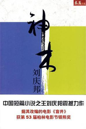 刘庆邦：《神木》（pdf+epub+mobi+azw3）